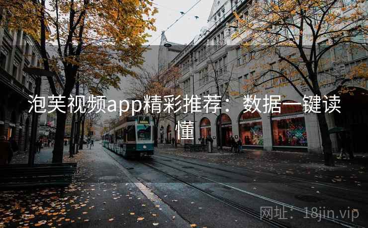 泡芙视频app精彩推荐:数据一键读懂 泡芙视频app精彩推荐:数据一键读懂