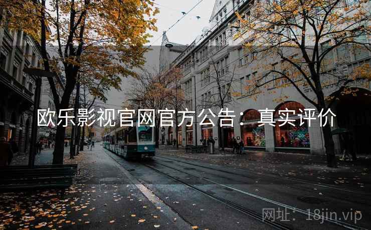 欧乐影视官网官方公告：真实评价
