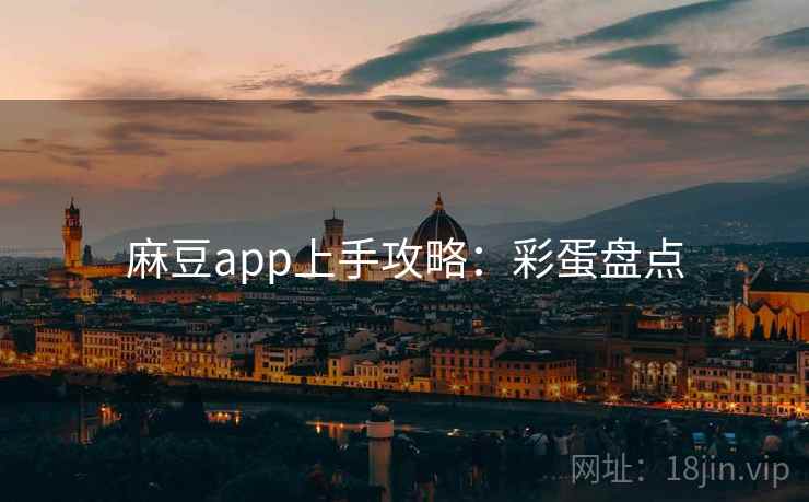 麻豆app上手攻略：彩蛋盘点