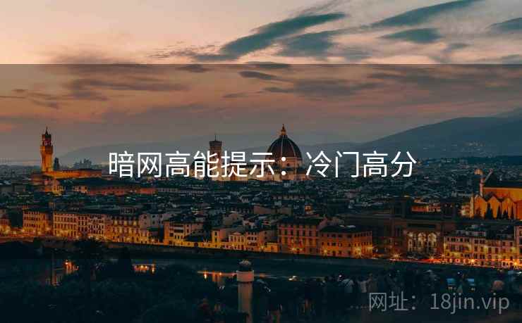 暗网高能提示:冷门高分 暗网高能提示:冷门高分